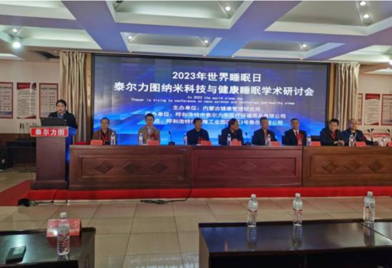 内蒙古泰尔力图纳米科技与健康睡眠学术研讨会在呼和浩特召开